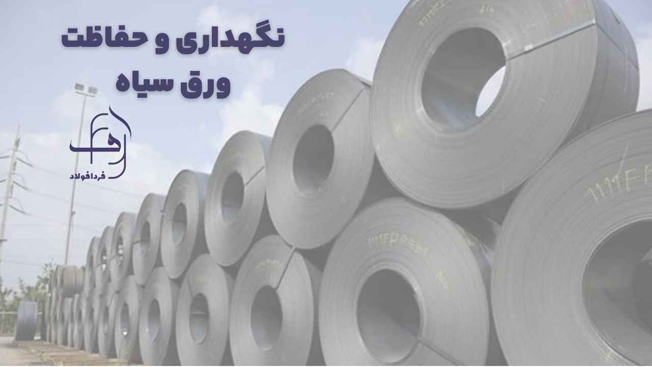 نگهداری ورق سیاه