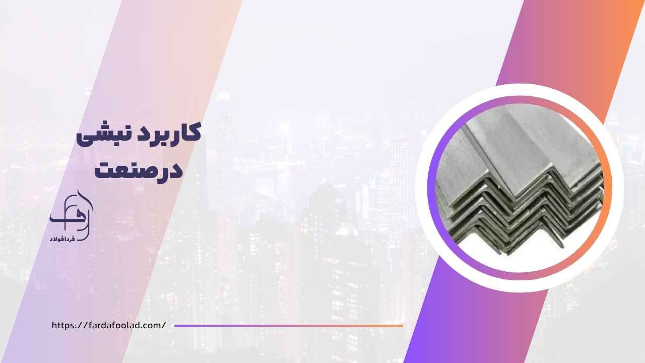 کاربرد نبشی در صنعت