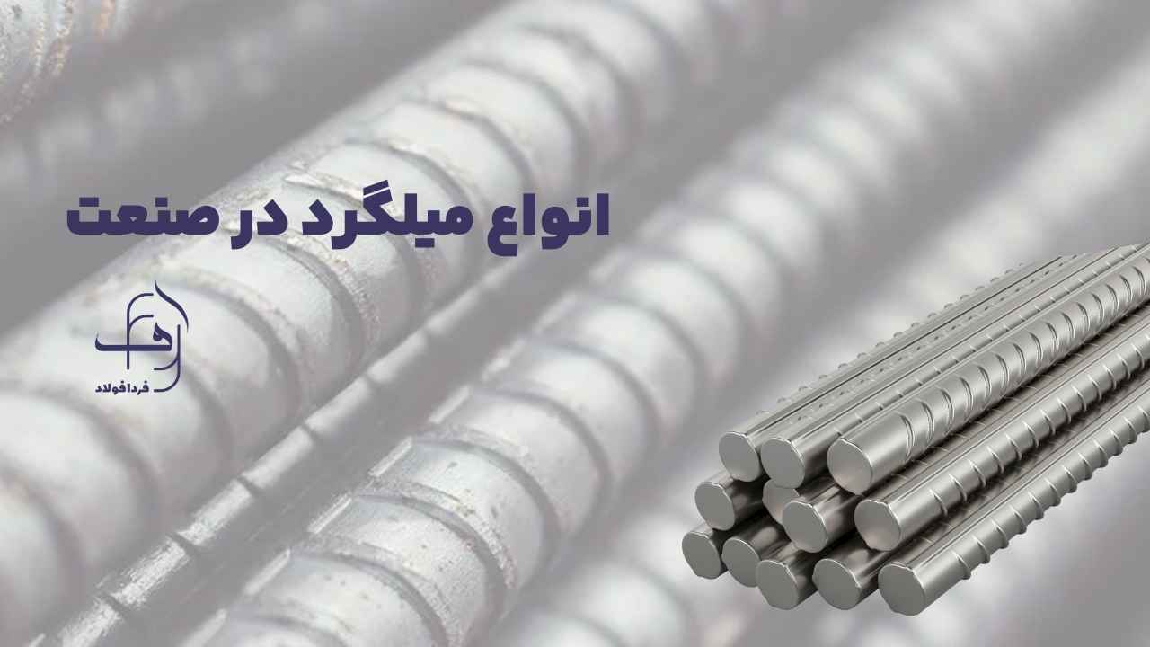 انواع میلگرد