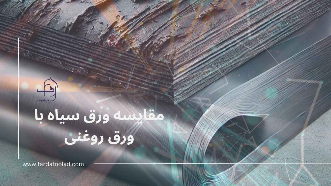 مقایسه ورق سیاه با ورق روغنی