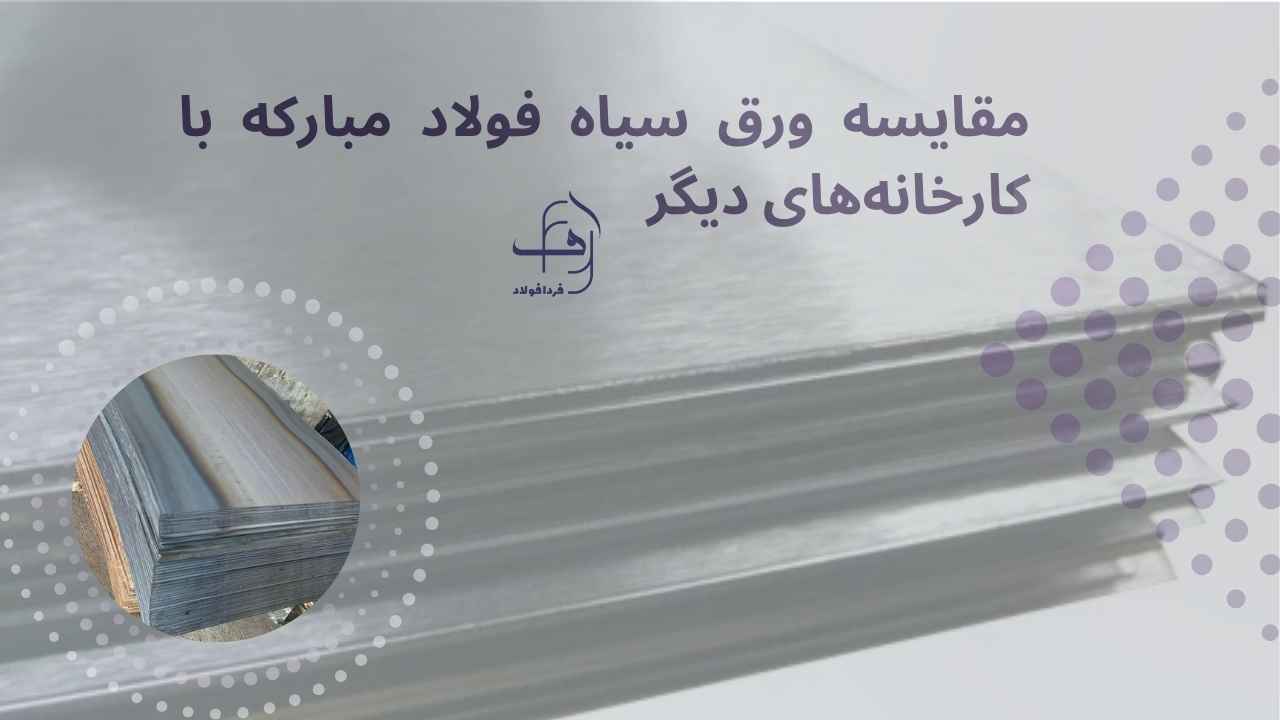 مقایسه ورق سیاه فولاد مبارکه اصفهان