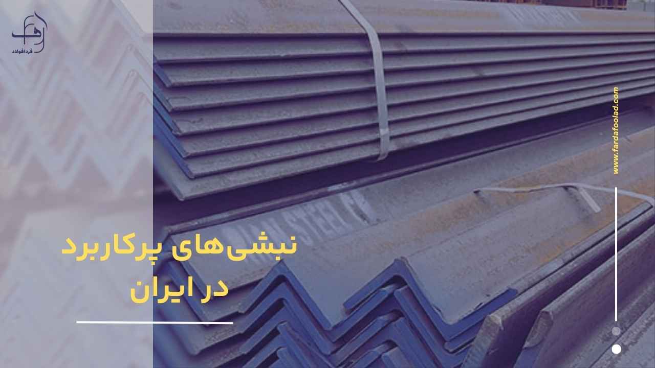 نبشیهای پرکاربرد در ایران