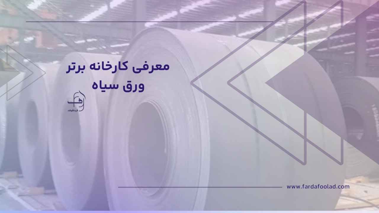 کارخانه برتر ورق سیاه