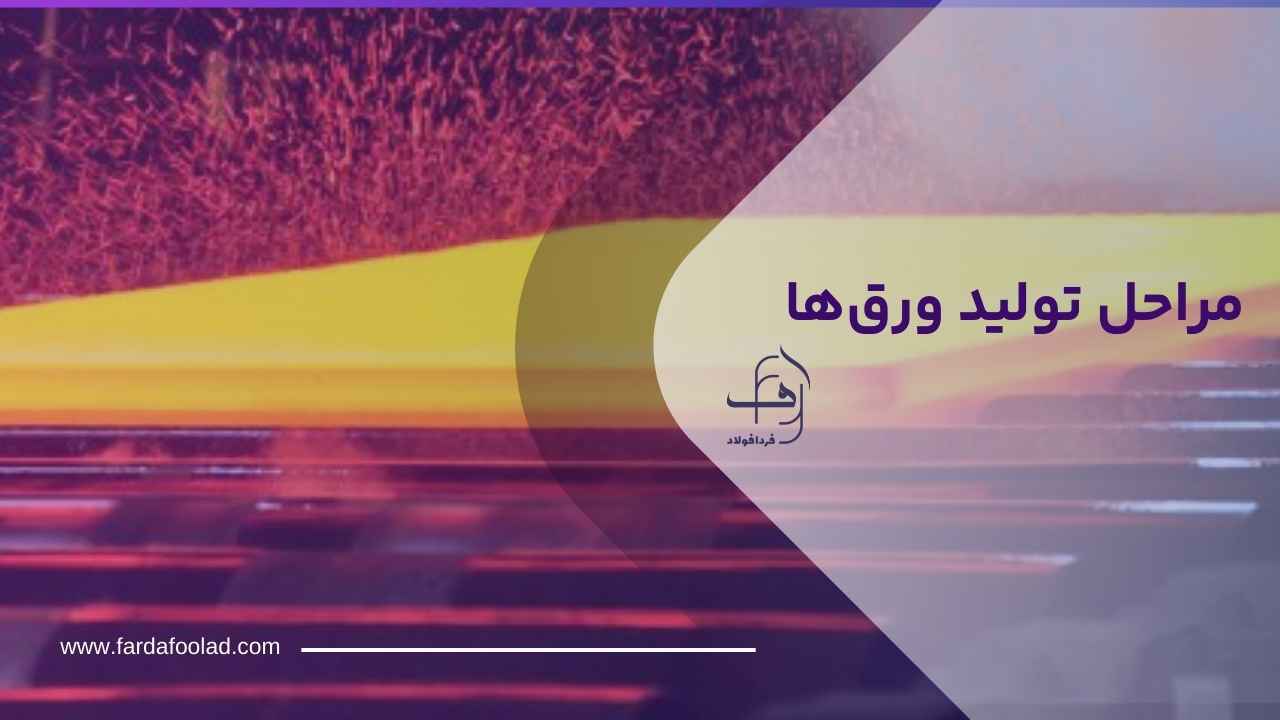 تولید ورق فولادی