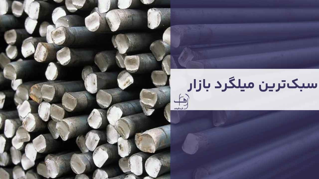 سبکترین میلگرد در بازار