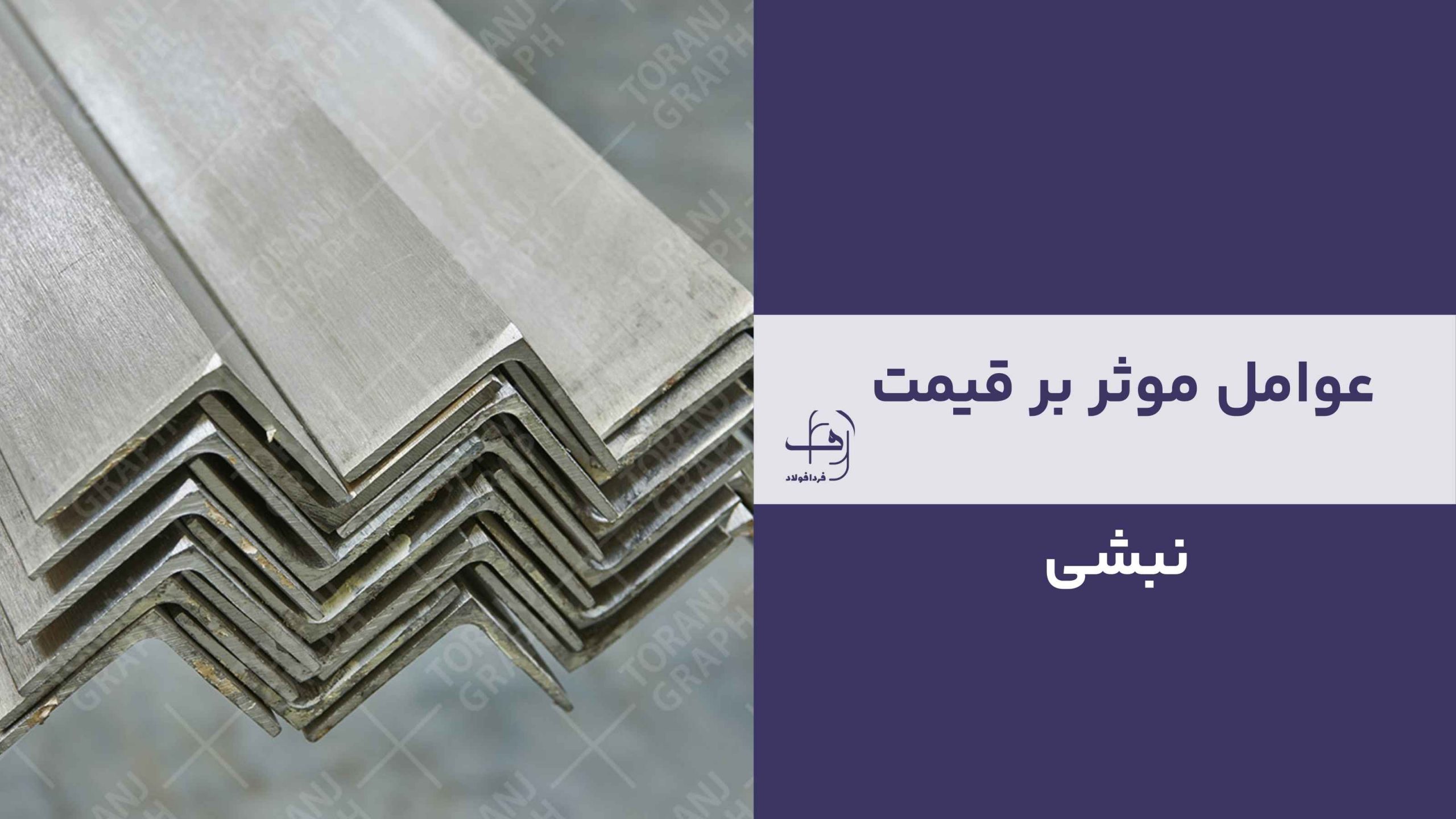 عوامل موثر بر قیمت نبشی