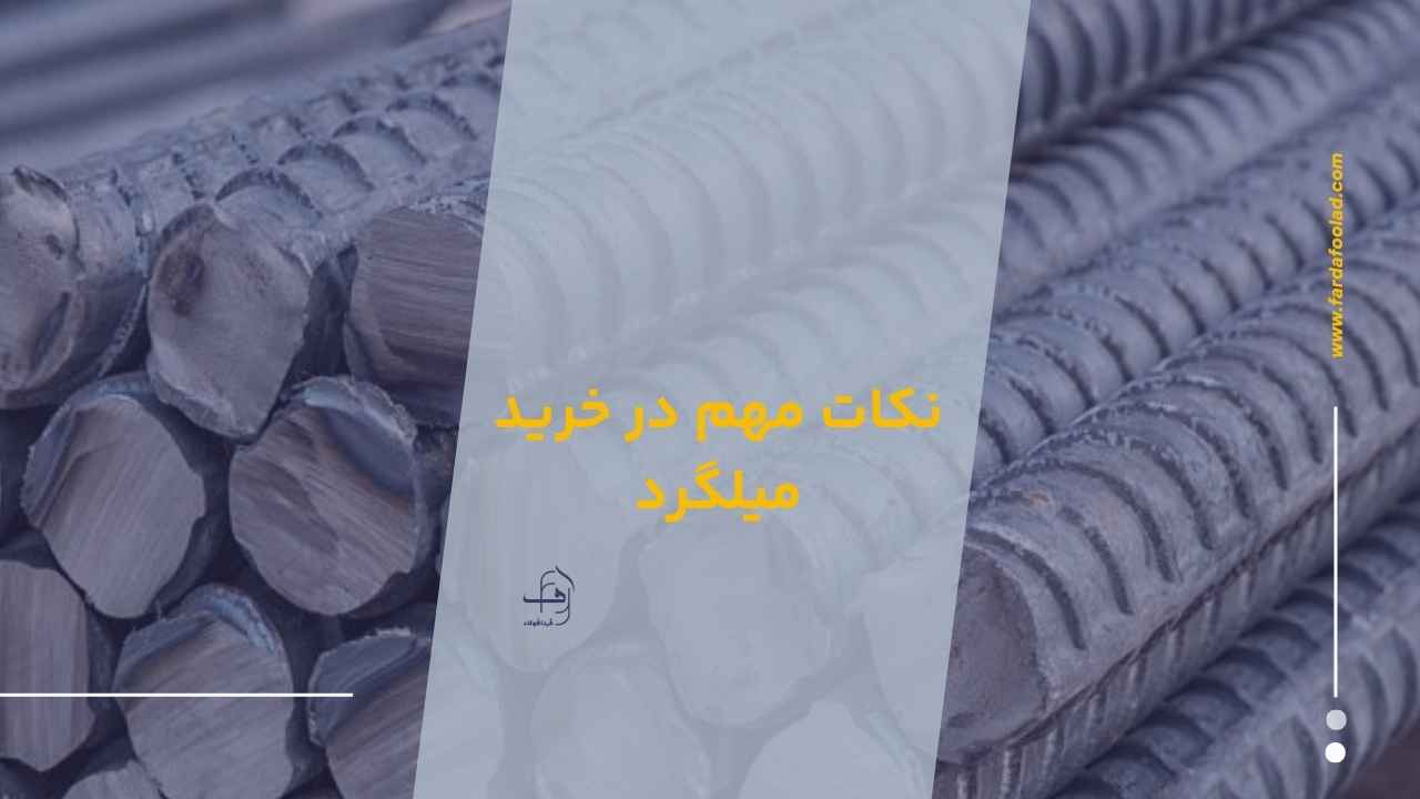 نکات مهم در خرید میلگرد