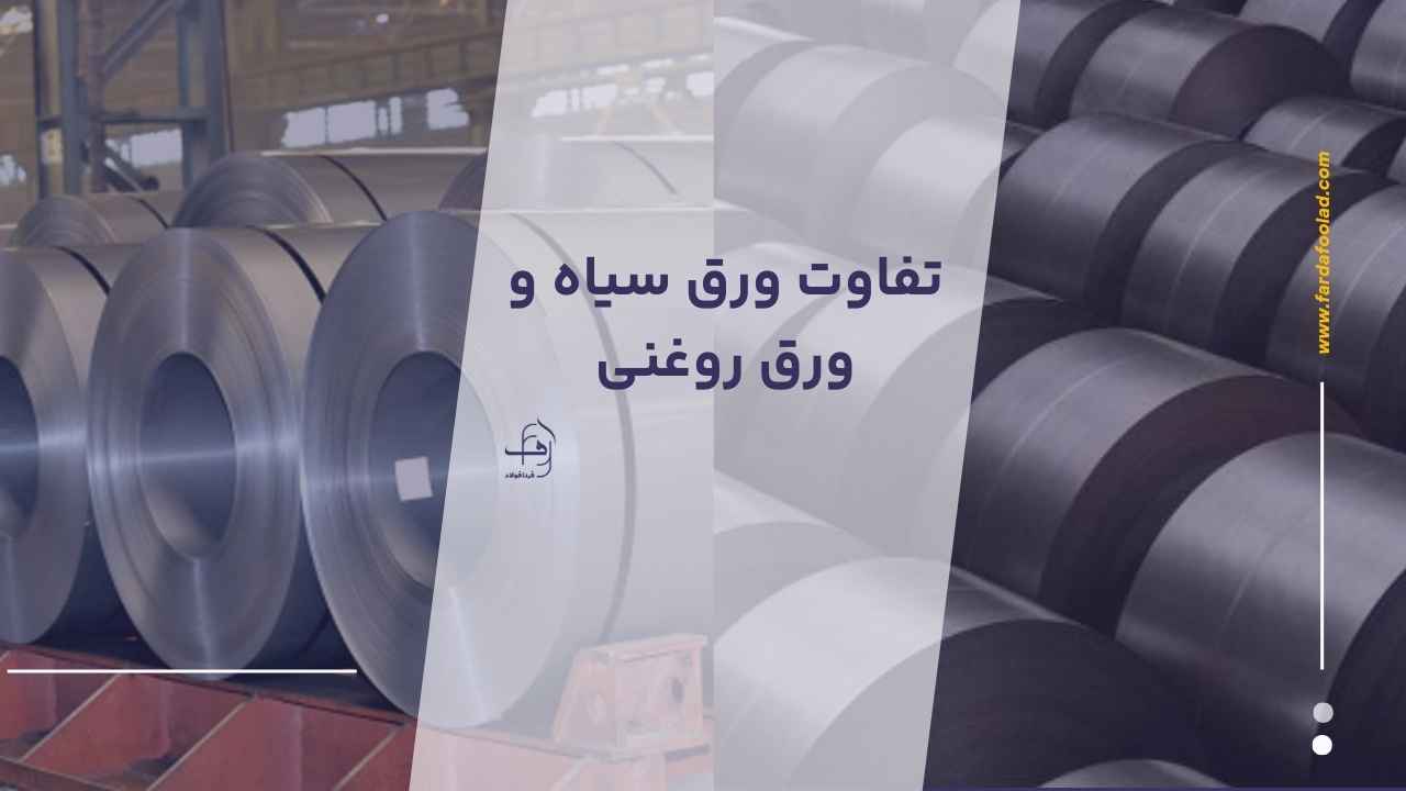 تفاوت ورق سیاه و ورق روغنی