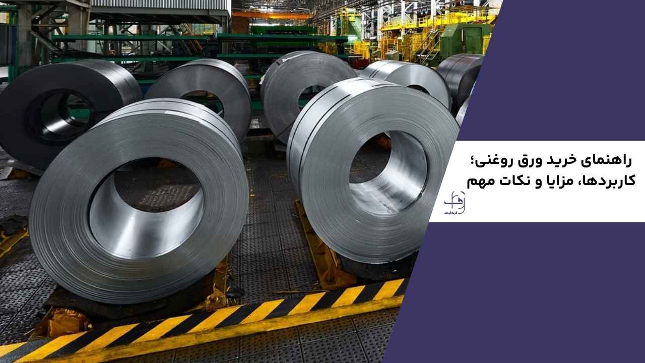 تصویر راهنمای خرید ورق روغنی؛ شامل کاربردها، مزایا و نکات مهم برای انتخاب بهتر ورق روغنی