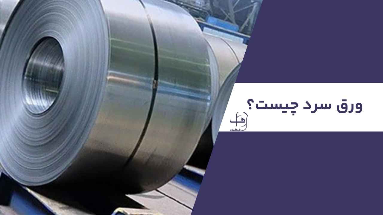خرید ورق سرد با بهترین کیفیت و قیمت مناسب