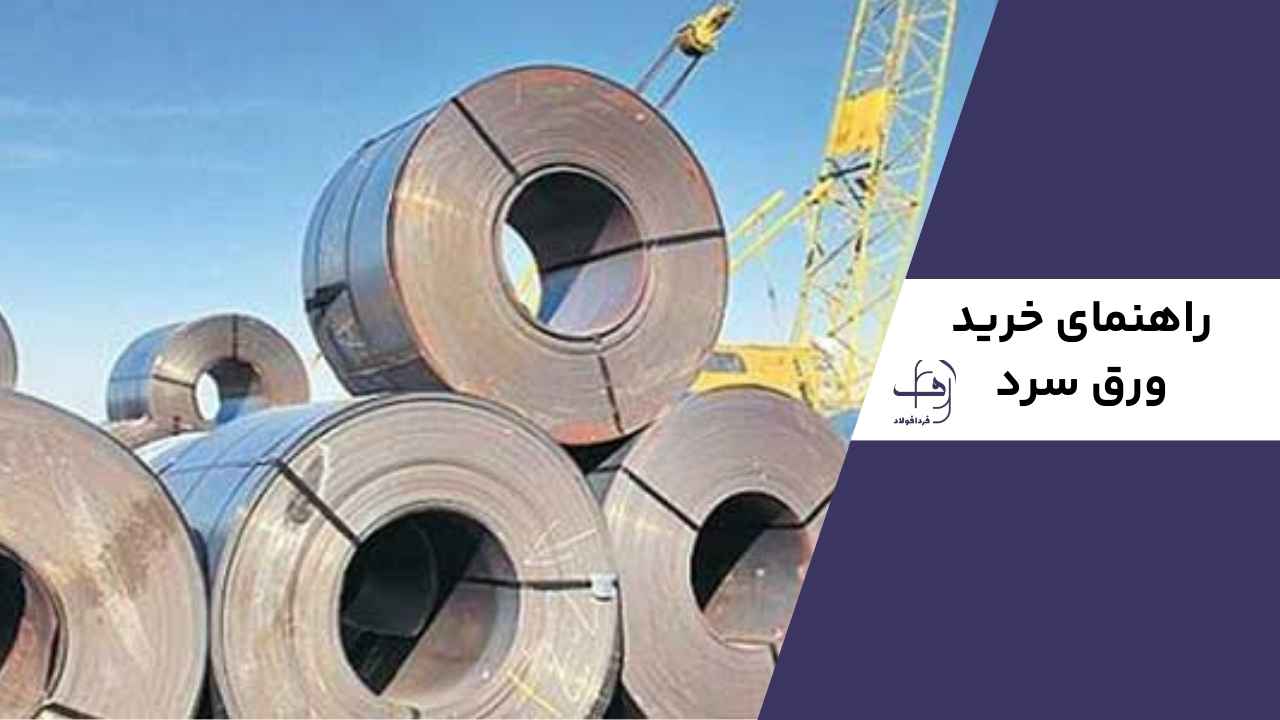 خرید ورق سرد نورد شده با کیفیت بالا، مناسب برای صنایع مختلف و کاربردهای صنعتی